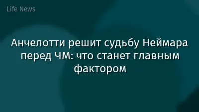 Анчелотти решит судьбу Неймара перед ЧМ: что станет главным фактором