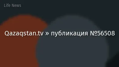 Qazaqstan.tv » публикация №56508