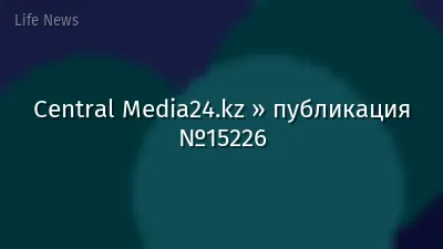 Central Media24.kz » публикация №15226