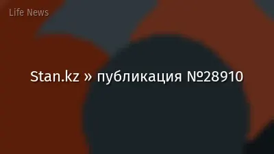 Stan.kz » публикация №28910