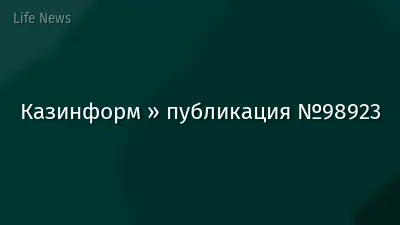 Казинформ » публикация №98923