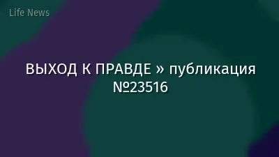 ВЫХОД К ПРАВДЕ » публикация №23516
