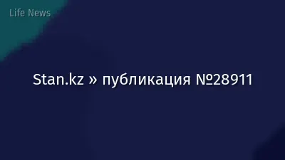 Stan.kz » публикация №28911
