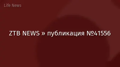 ZTB NEWS » публикация №41556