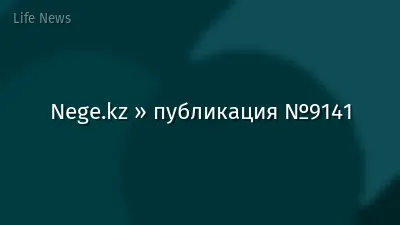 Nege.kz » публикация №9141