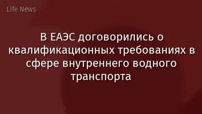 В ЕАЭС договорились о квалификационных требованиях в сфере внутреннего водного транспорта