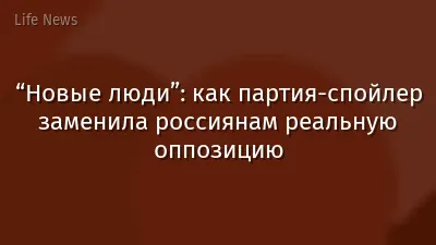 “Новые люди”: как партия-спойлер заменила россиянам реальную оппозицию