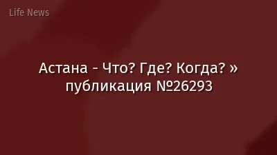 Астана - Что? Где? Когда? » публикация №26293