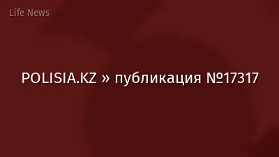 POLISIA.KZ » публикация №17317