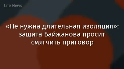 «Не нужна длительная изоляция»: защита Байжанова просит смягчить приговор