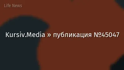 Kursiv.Media » публикация №45047