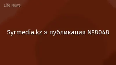 Syrmedia.kz » публикация №8048