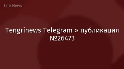 Tengrinews Telegram » публикация №26473