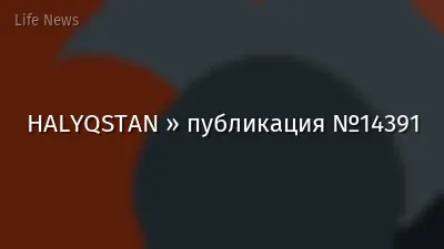 HALYQSTAN » публикация №14391
