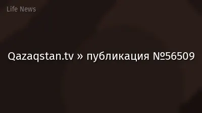 Qazaqstan.tv » публикация №56509