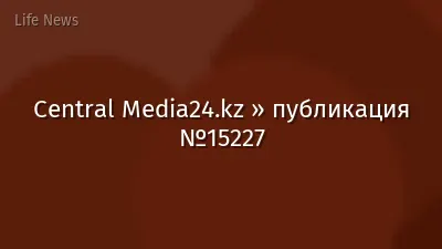 Central Media24.kz » публикация №15227