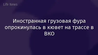 Иностранная грузовая фура опрокинулась в кювет на трассе в ВКО