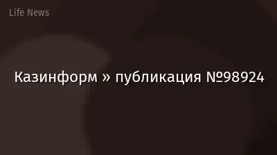 Казинформ » публикация №98924