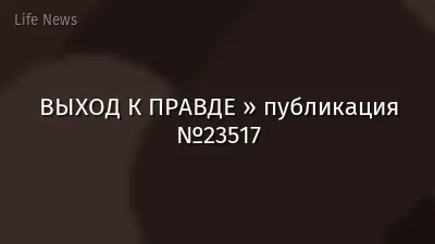ВЫХОД К ПРАВДЕ » публикация №23517