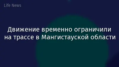 Движение временно ограничили на трассе в Мангистауской области