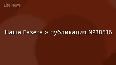 Наша Газета » публикация №38516
