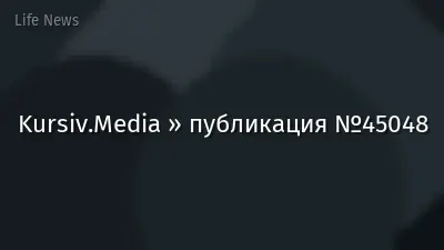 Kursiv.Media » публикация №45048
