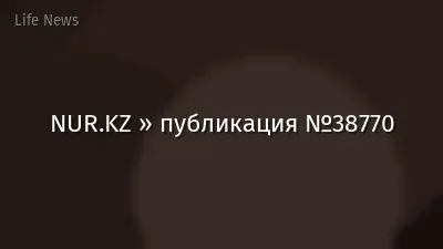 NUR.KZ » публикация №38770