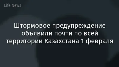 Штормовое предупреждение объявили почти по всей территории Казахстана 1 февраля