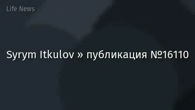 Syrym Itkulov » публикация №16110