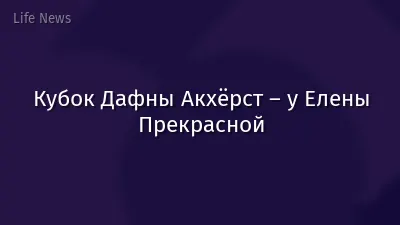 Кубок Дафны Акхёрст – у Елены Прекрасной