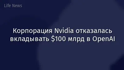 Корпорация Nvidia отказалась вкладывать $100 млрд в OpenAI