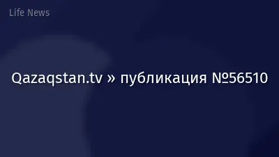 Qazaqstan.tv » публикация №56510