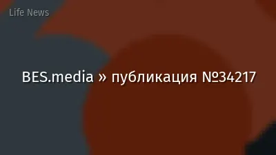 BES.media » публикация №34217