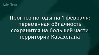 Прогноз погоды на 1 февраля: переменная облачность сохранится на большей части территории Казахстана