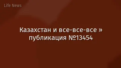 Казахстан и все-все-все » публикация №13454