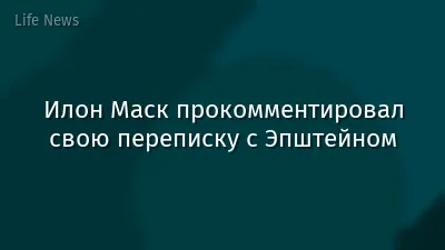 Илон Маск прокомментировал свою переписку с Эпштейном