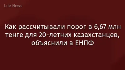 Как рассчитывали порог в 6,67 млн тенге для 20-летних казахстанцев, объяснили в ЕНПФ