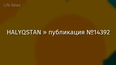 HALYQSTAN » публикация №14392