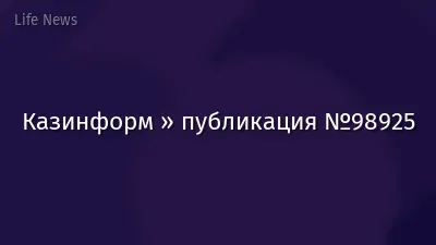 Казинформ » публикация №98925
