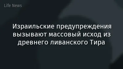 Израильские предупреждения вызывают массовый исход из древнего ливанского Тира