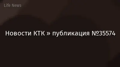 Новости КТК » публикация №35574