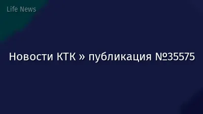 Новости КТК » публикация №35575