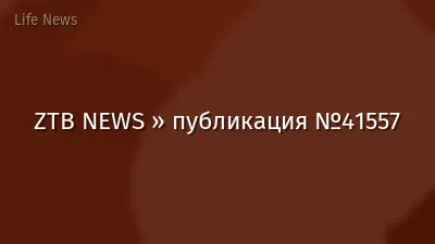ZTB NEWS » публикация №41557