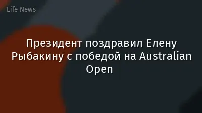 Президент поздравил Елену Рыбакину с победой на Australian Open