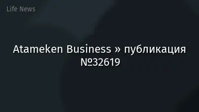 Atameken Business » публикация №32619
