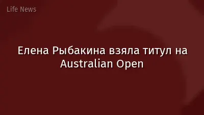 Елена Рыбакина взяла титул на Australian Open