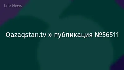 Qazaqstan.tv » публикация №56511