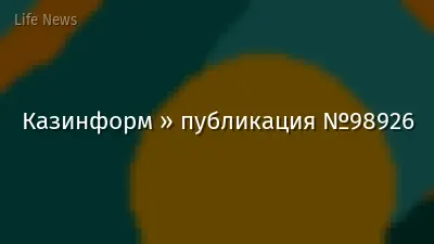 Казинформ » публикация №98926