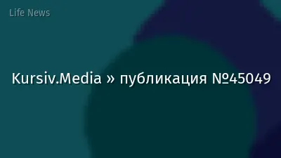 Kursiv.Media » публикация №45049