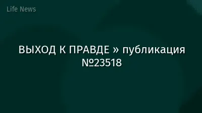 ВЫХОД К ПРАВДЕ » публикация №23518